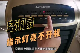 空调扇通电正常，按开机键指示灯一闪就停机，原来是这里的问题