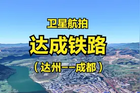 达成铁路：达州-成都，全程372公里，高清卫星航拍【我要上热门】视频封面