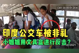小姐姐在印度公交车上被非礼，随后用文具盒进行反击？视频封面