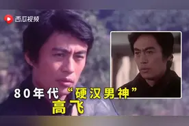 【陈鲁豫】80年代宝藏男演员高飞：与高仓健有一拼的“硬汉男神”