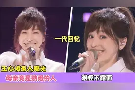 王心凌家人首次曝光：母亲竟是我们熟悉的人，怪不得不愿意露面视频封面