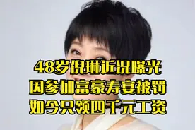 48岁倪琳近况曝光，因参加富豪寿宴被罚，如今只领四千元工资视频封面