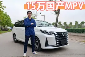 15万级的国产大7座MPV到底升级在了哪儿？试驾传祺M6 PRO视频封面
