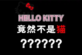 hello kitty竟然不是猫！你知道吗！
