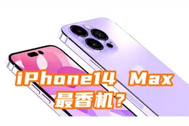 苹果14全列电池容量曝光！14Pro Max开倒车，14Max反而成最香机？视频封面
