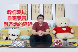 许迎果 第200期 教你测试自家宽带到各地区的延迟ping值视频封面