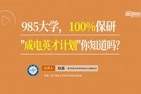 985大学，100%保研，成电英才计划你知道吗？