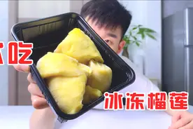 试吃冰冻榴莲，原来冰镇过后可以锁住榴莲的臭味，元气美食大PK