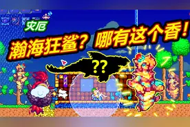 泰拉瑞亚灾厄模组19：瀚海狂鲨不重要！重要是他旁边的