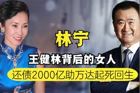 为夫还债2000亿，王健林背后的女人，到底什么来头？视频封面