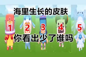 迷你世界-海里的皮肤，据说大神一眼就能看出少了谁你看出来了吗视频封面