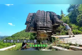 贵州深山发现一神奇的石头，目测有10吨重，成年人轻松就能推得动视频封面