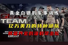 真金白银的军事训练，亿万美刀的特种部队，装备齐全的海豹突击队