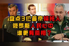 普京退居幕后，谁能成为下一任掌权人？盘点最有可能的3位候选人