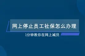 网上停止员工社保怎么办理？1分钟教你在网上停保视频封面