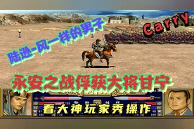 三国群英传3-永安城之战俘获大将甘宁