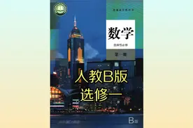 人教版（B版）高中数学高二选择性必修一20版同步课程视频