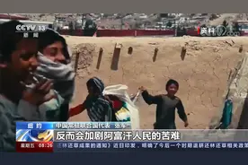 联合国大会通过阿富汗问题相关决议 中国投弃权票：内容有失平衡视频封面