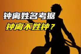 钟离原来不姓钟？视频封面