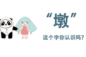 “墩”这个字你认识吗？