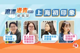 沪漂港青成长记Ep1｜上海初印象：可踩单车返工　一部手机全搞定视频封面