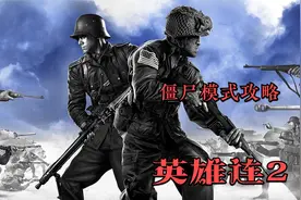 英雄连2  僵尸模式怎么玩呢？详细攻略给你