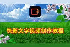 快影文字视频制作教程，简单易学一看就会制作翻转文字视频封面