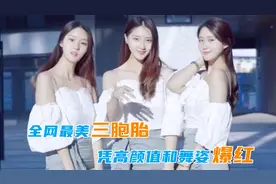 三姐妹相貌一模一样，父母都难分清，凭高颜值和舞姿爆红网络视频封面