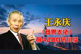 捐款累计百亿，为大陆捐4200所小学，郭台铭三次下跪表示敬意！视频封面
