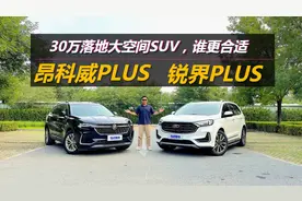 锐界PLUS对比昂科威PLUS，30万落地家用大空间SUV，谁更合适视频封面