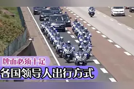 对比各国领导人出行时的保镖护卫队，普京真是太霸气了，气场全开视频封面