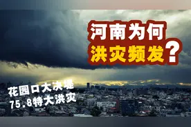 河南为何洪灾频发？背后的“元凶”，居然是河南独特的地形？
