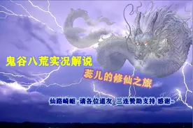 鬼谷八荒 实况解说第六期 情节坎坷入宗门 连升两级得灵气视频封面