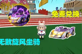 迷你世界：免费获得无敌旋风坐骑！两种方法都在这了，行动起来！视频封面