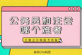 注会报考答疑：公务员和注会哪个难考？视频封面
