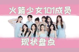【创造101】火箭少女101成员现状盘点，孟美岐陷入知三or被三？视频封面
