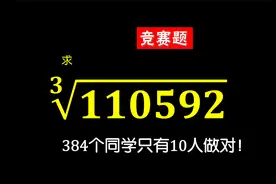 数学：怎么求整数的三次方根？比如³√110592，考试不准带计算器视频封面