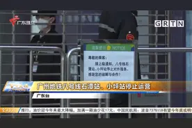 广州地铁八号线石潭站、小坪站停止运营视频封面