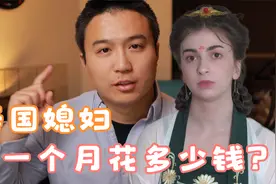 养一个美国媳妇要花多少钱？泰勒买东西超过十块会问中国老公视频封面