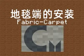 【小竹】地毯端的安装-FabricCarpet-我的世界联机