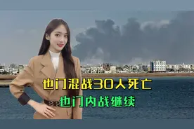 8月29日，也门混战30人死亡，联合国：打了七年，看不到和平