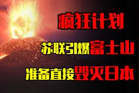 日本作死惹怒苏联，苏联策划疯狂计划，准备引爆日本富士山！视频封面