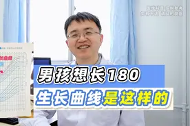 男孩想长180，生长曲线是这样的，家长看过就心中有数了！视频封面