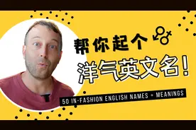 英文名太大众？50个好听又洋气的英文名送给你！视频封面