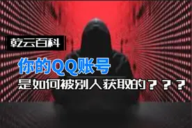 你的QQ账号是如何被别人获取的?视频封面