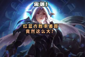 大乱斗最不平衡的一点，红蓝方胜率差距巨大！