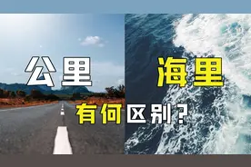 1海里是多少公里？为何海上要用海里来描述距离，而不用公里？