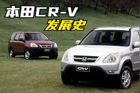 本田CR-V发展简史：源于思域，传承27年，何以经久不衰？视频封面
