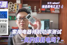 谁才是待机耗电之王？家用电器待机功率实测  结果你绝对想不到视频封面