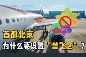 为什么北京上空要设“禁飞区”？飞多高都不行，多年的疑惑解开了